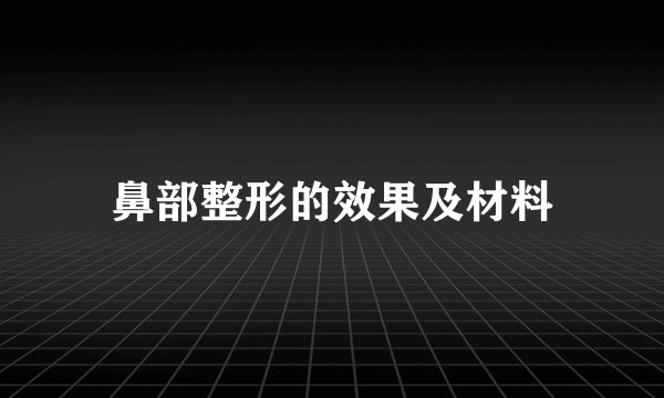 鼻部整形的效果及材料
