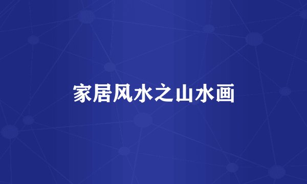 家居风水之山水画
