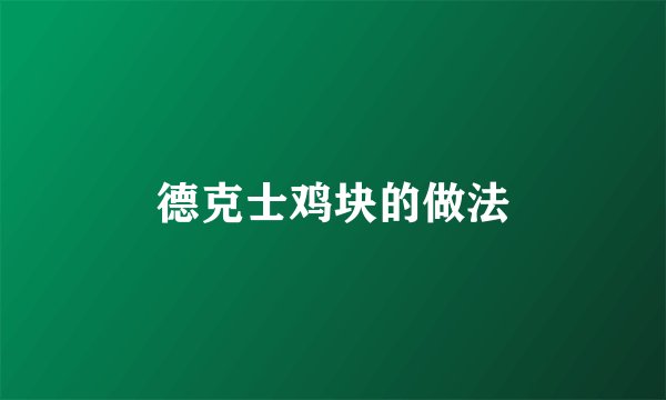 德克士鸡块的做法