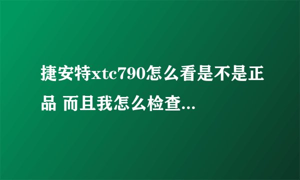 捷安特xtc790怎么看是不是正品 而且我怎么检查车是不是全新的？