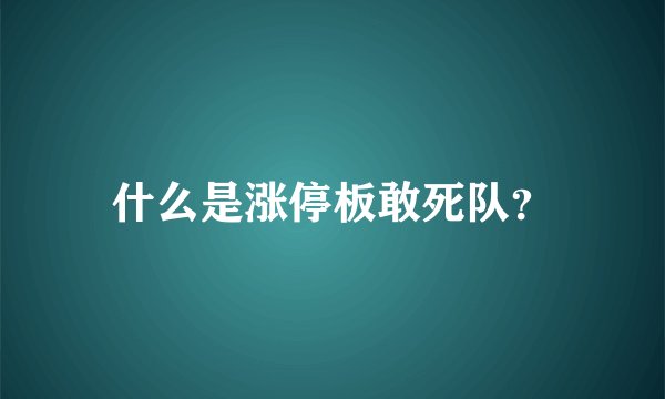 什么是涨停板敢死队？