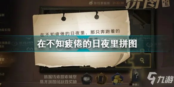 《哈利波特魔法觉醒》在不知疲倦的日夜里拼图坐标 在不知疲倦的日夜里拼图在哪里