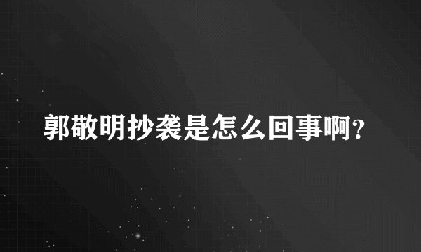 郭敬明抄袭是怎么回事啊？