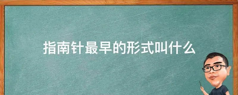 指南针最早的形式叫什么