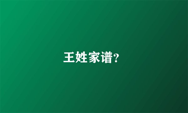 王姓家谱？