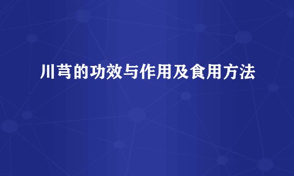 川芎的功效与作用及食用方法