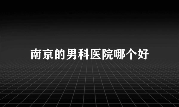 南京的男科医院哪个好