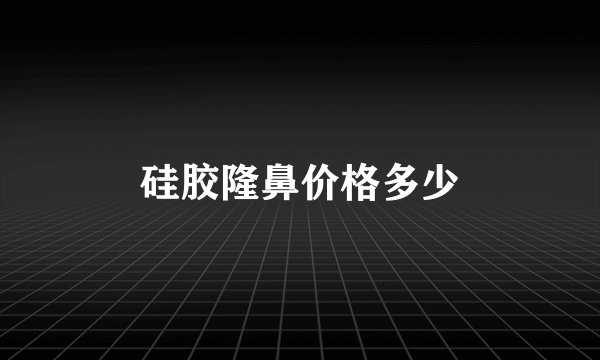 硅胶隆鼻价格多少