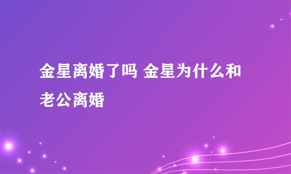 金星离婚了吗 金星为什么和老公离婚