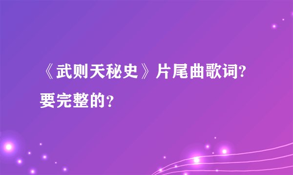 《武则天秘史》片尾曲歌词?要完整的?