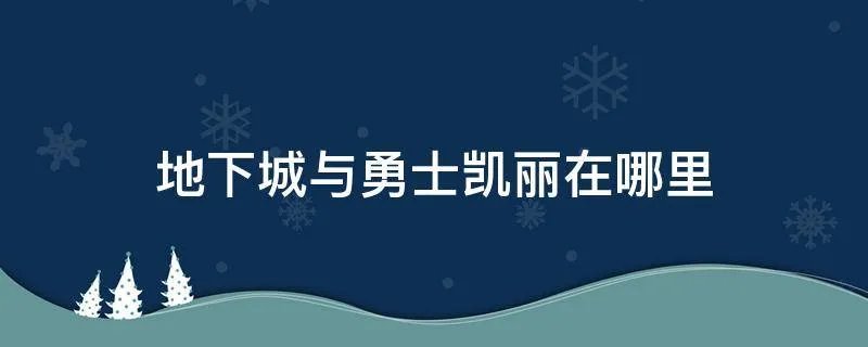 地下城与勇士凯丽在哪里