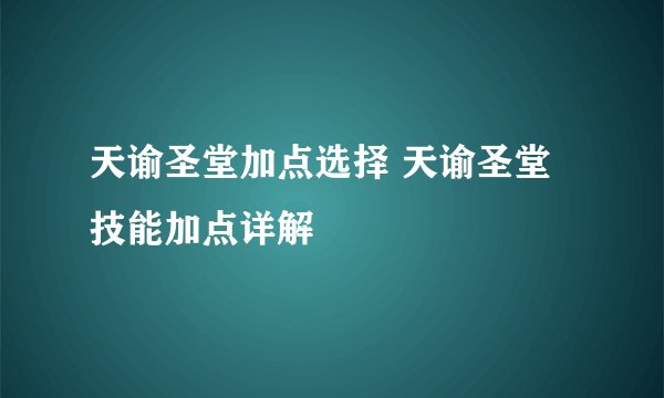 天谕圣堂加点选择 天谕圣堂技能加点详解