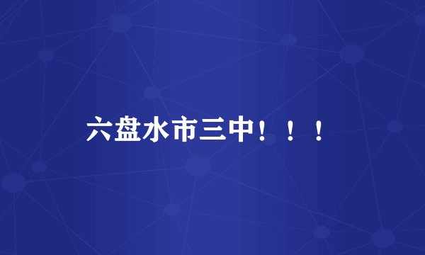 六盘水市三中！！！