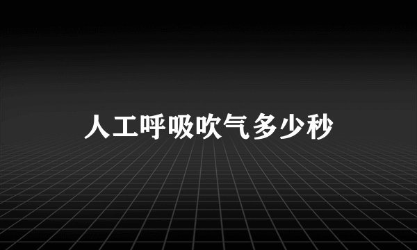 人工呼吸吹气多少秒