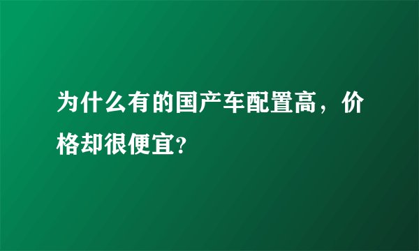 为什么有的国产车配置高，价格却很便宜？