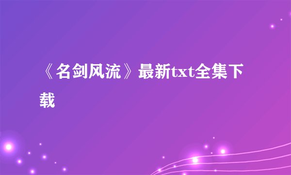 《名剑风流》最新txt全集下载