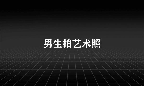 男生拍艺术照