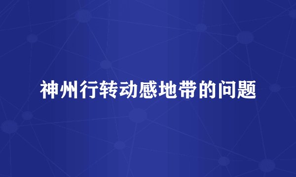 神州行转动感地带的问题