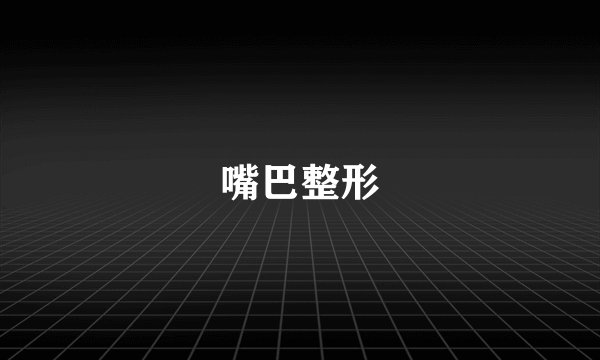 嘴巴整形