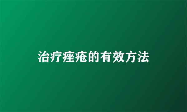 治疗痤疮的有效方法