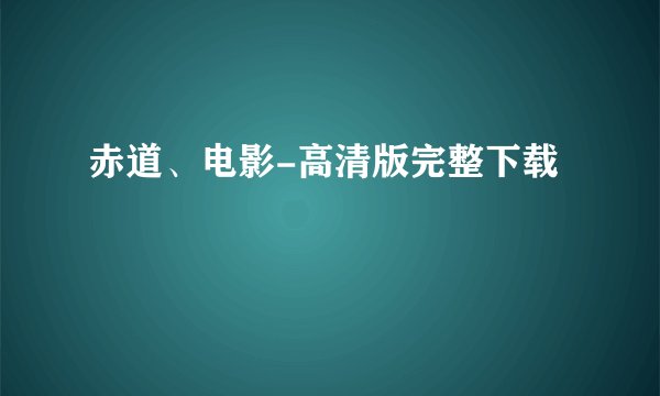 赤道、电影-高清版完整下载