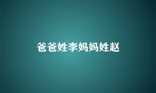 爸爸姓李妈妈姓赵