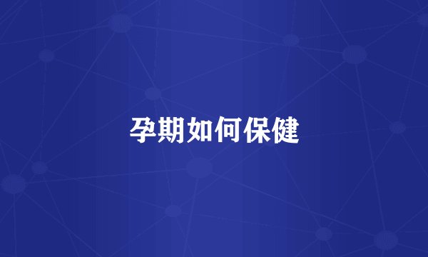 孕期如何保健