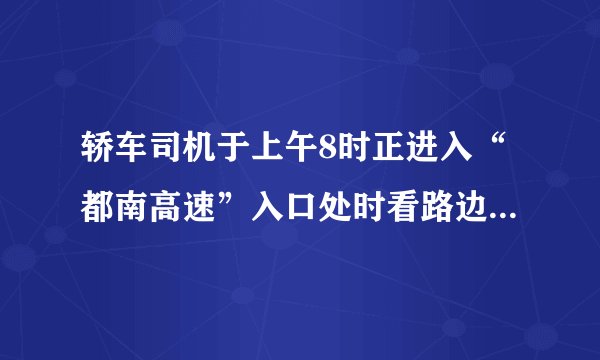 轿车司机于上午8时正进入“都南高速”入口处时看路边立有如图甲所示的标志牌,当轿车行驶到乙地时司机又看见路边立有如图乙所示的标志牌,此时时钟指在8时30分,问:(1)轿车从入口处行驶到乙地的平均速度是多少km/h?(2)司机在遵守交通法规的前提下,乙最快可用多少小时到达南宁?