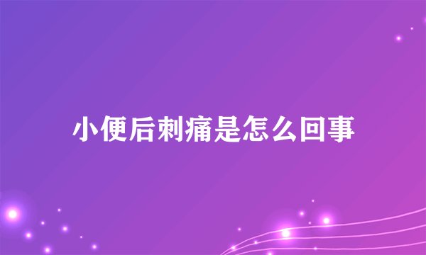 小便后刺痛是怎么回事