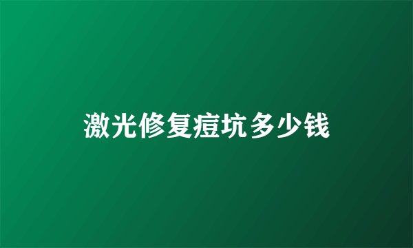 激光修复痘坑多少钱