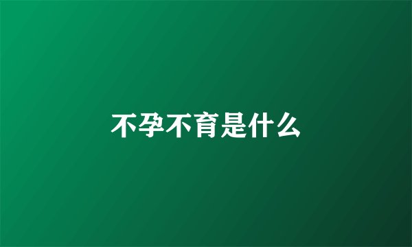 不孕不育是什么