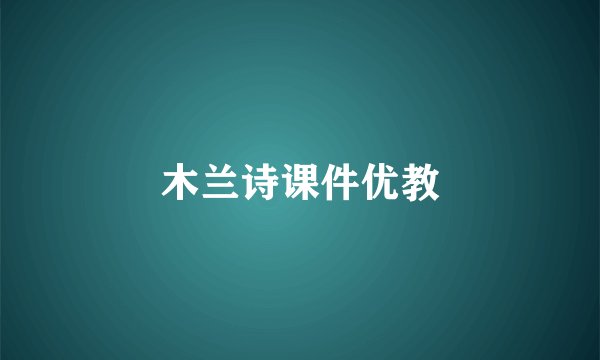 木兰诗课件优教