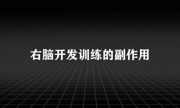 右脑开发训练的副作用