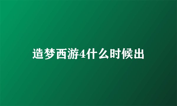 造梦西游4什么时候出