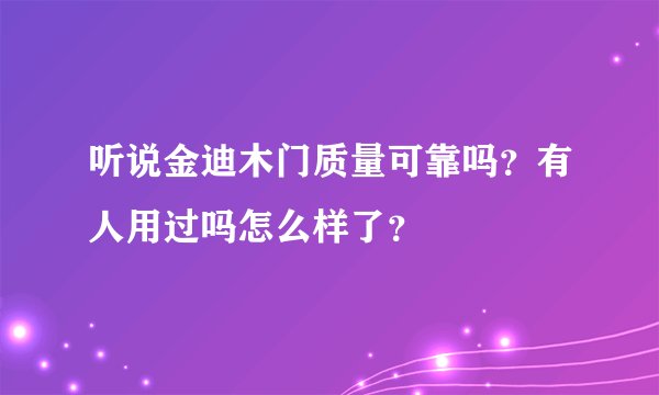 听说金迪木门质量可靠吗？有人用过吗怎么样了？