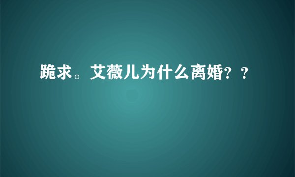 跪求。艾薇儿为什么离婚？？