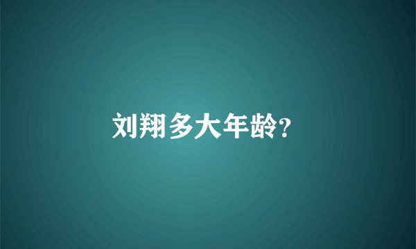刘翔多大年龄？