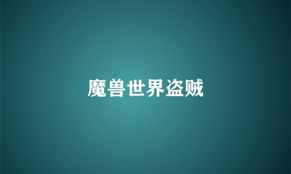 魔兽世界盗贼
