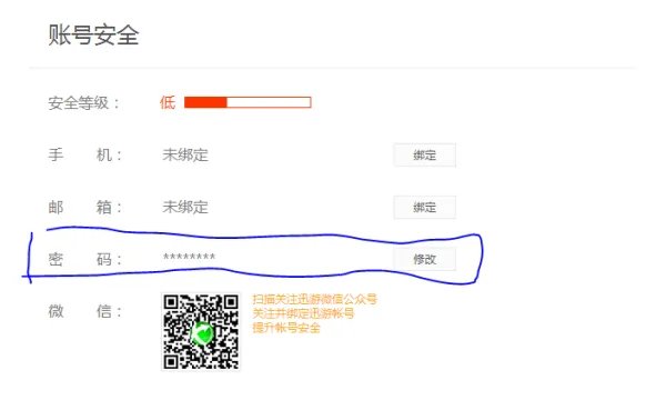 迅游加速器怎么改密码？