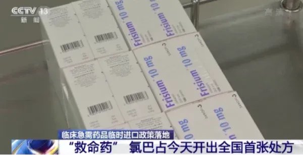 国产首个氯巴占仿制药正式上市,这意味着什么?