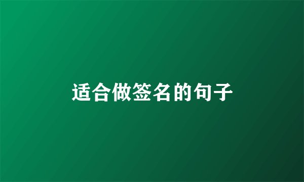 适合做签名的句子