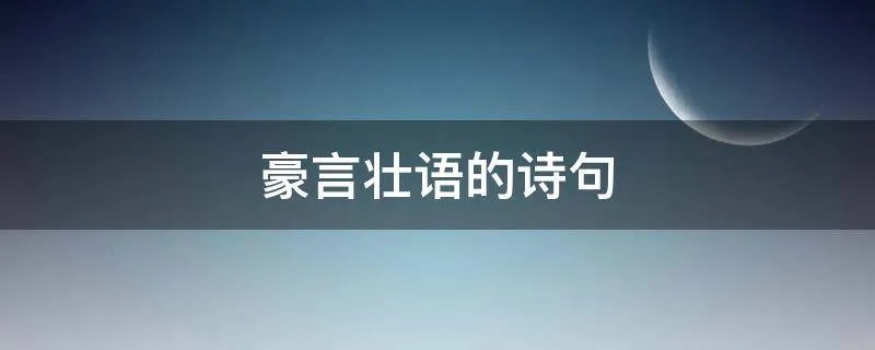豪言壮语的诗句