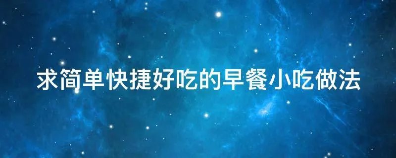求简单快捷好吃的早餐小吃做法