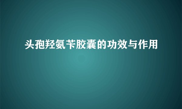 头孢羟氨苄胶囊的功效与作用