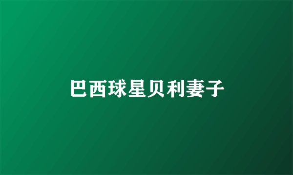 巴西球星贝利妻子