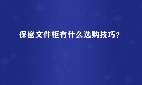 保密文件柜有什么选购技巧?