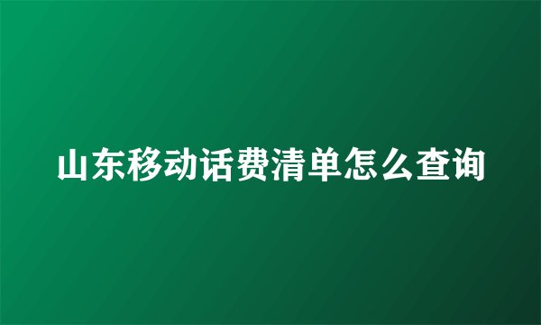 山东移动话费清单怎么查询