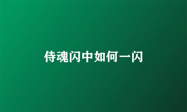 侍魂闪中如何一闪