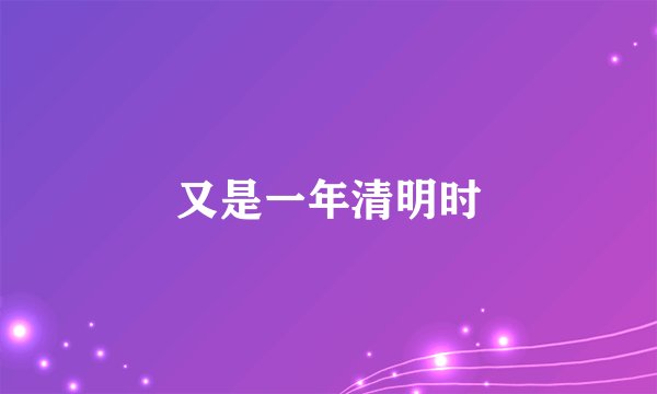 又是一年清明时