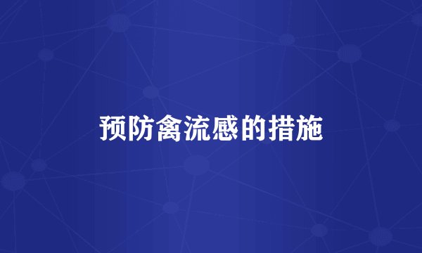 预防禽流感的措施